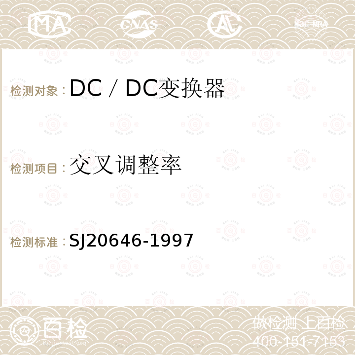 交叉调整率 混合集成电路DC／DC变换器测试方法