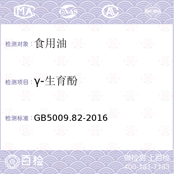 γ-生育酚 食品安全国家标准 食品中维生素A、D、E的测定