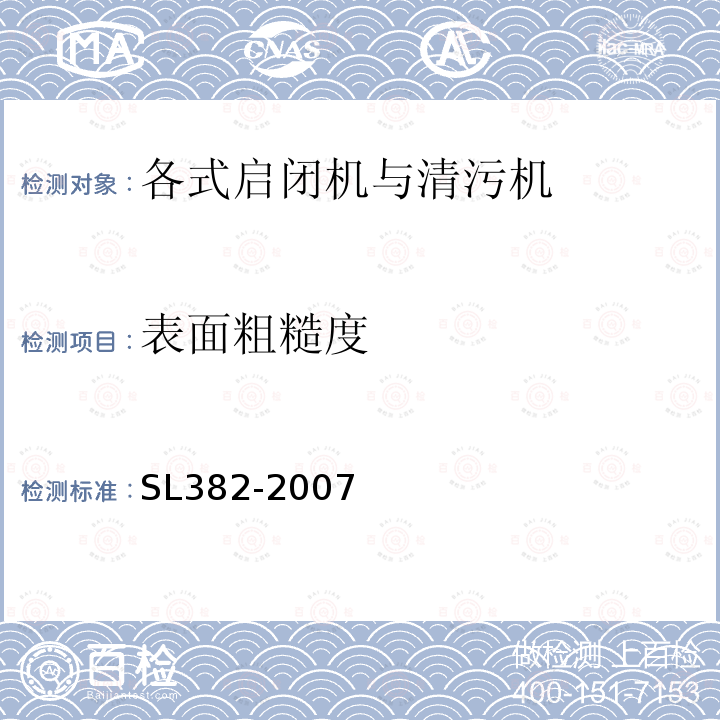 表面粗糙度 水利水电工程清污机型式、基本参数、技术条件