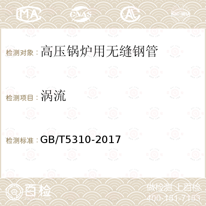 涡流 GB/T 5310-2017 高压锅炉用无缝钢管(附2019年第1号修改单)