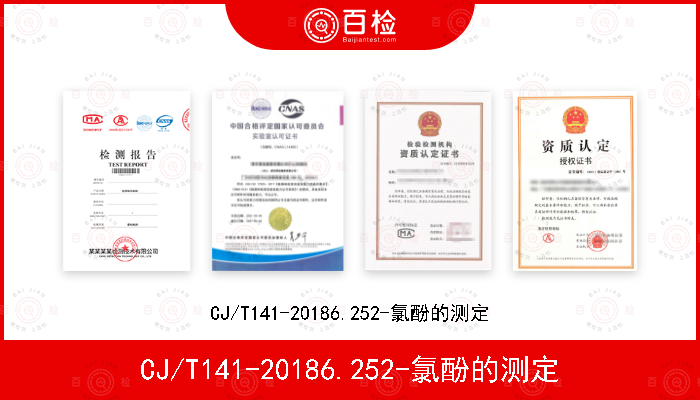 CJ/T141-20186.252-氯酚的测定
