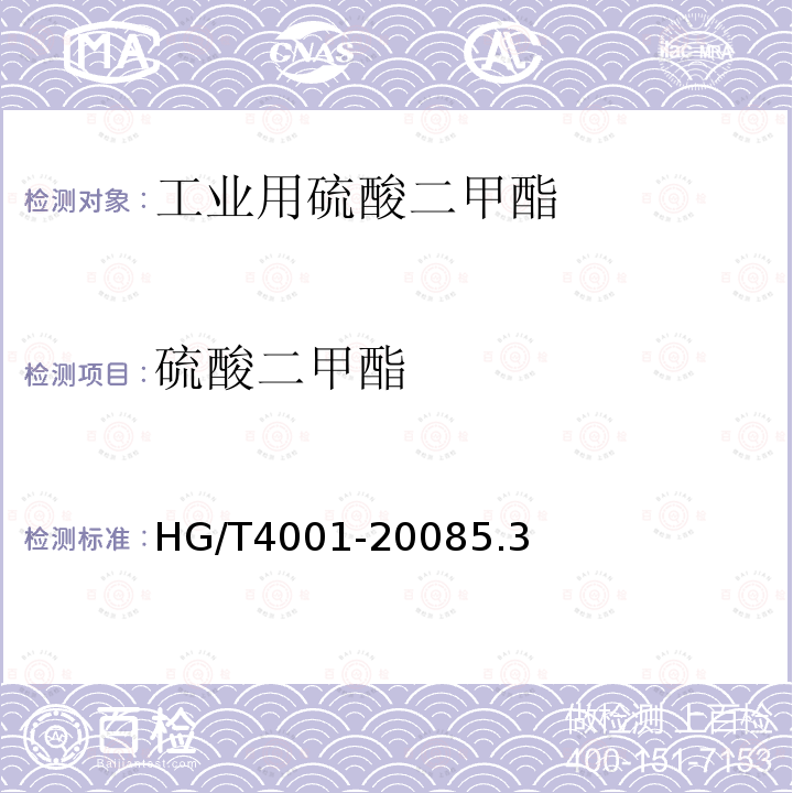 硫酸二甲酯 HG/T 4001-2008 工业用硫酸二甲酯
