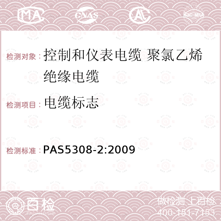 电缆标志 PAS5308-2:2009 控制和仪表电缆 第2部分:聚氯乙烯绝缘规范