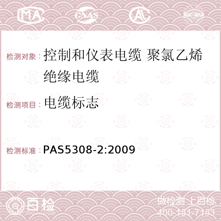 电缆标志 控制和仪表电缆 第2部分:聚氯乙烯绝缘规范