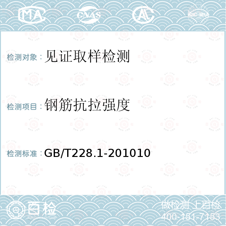 钢筋抗拉强度 金属材料拉伸试验第1部分：室温试验方法