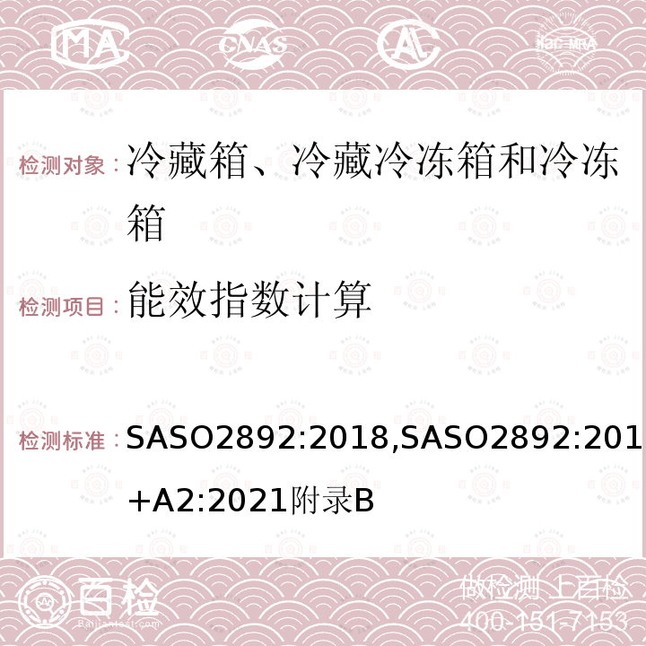 能效指数计算 冷藏箱、冷藏冷冻箱和冷冻箱-能效、测试和标签要求