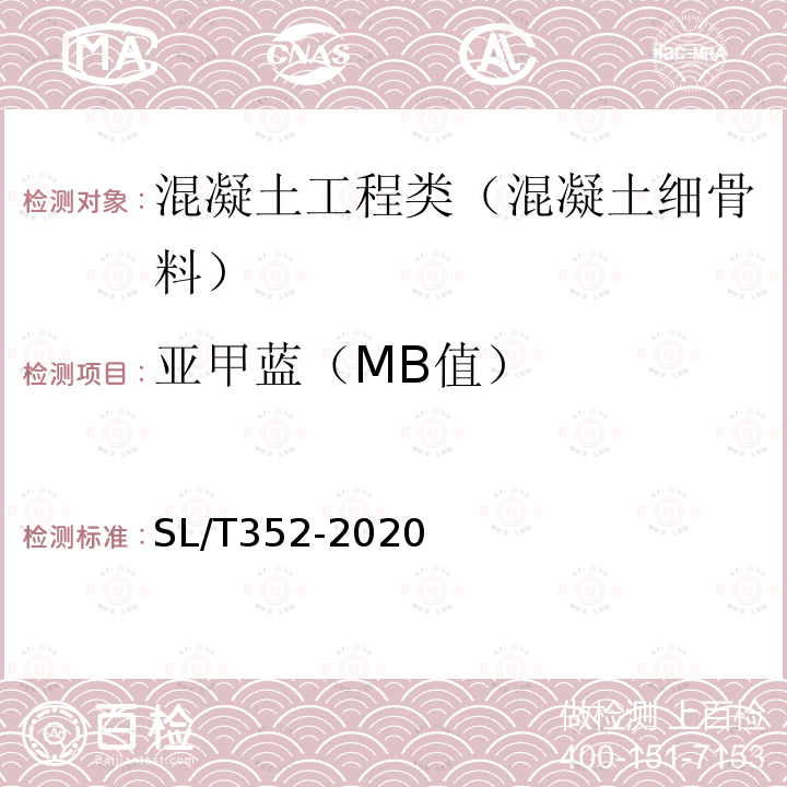 亚甲蓝（MB值） 水工混凝土试验规程 3.13 人工细骨料亚甲蓝MB值试验