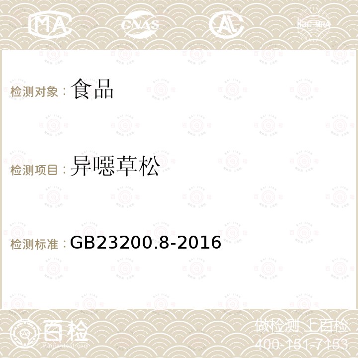 异噁草松 食品安全国家标准 水果和蔬菜中500中农药及相关化学品残留量的测定 气相色谱-质谱法