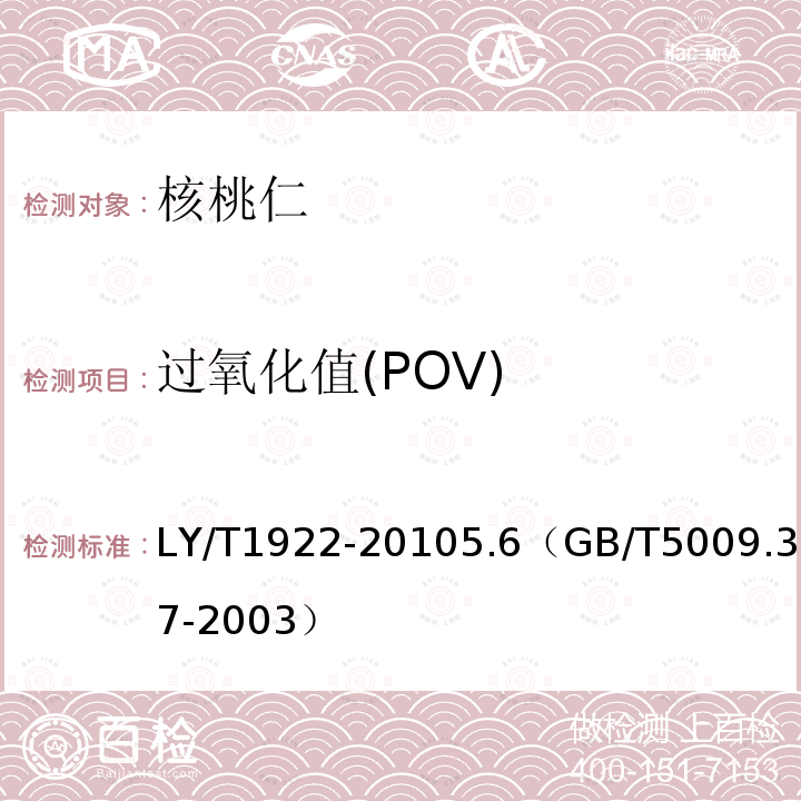 过氧化值(POV) LY/T 1922-2010 核桃仁