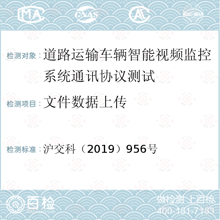 文件数据上传 道路运输车辆智能视频监控系统通讯协议规范