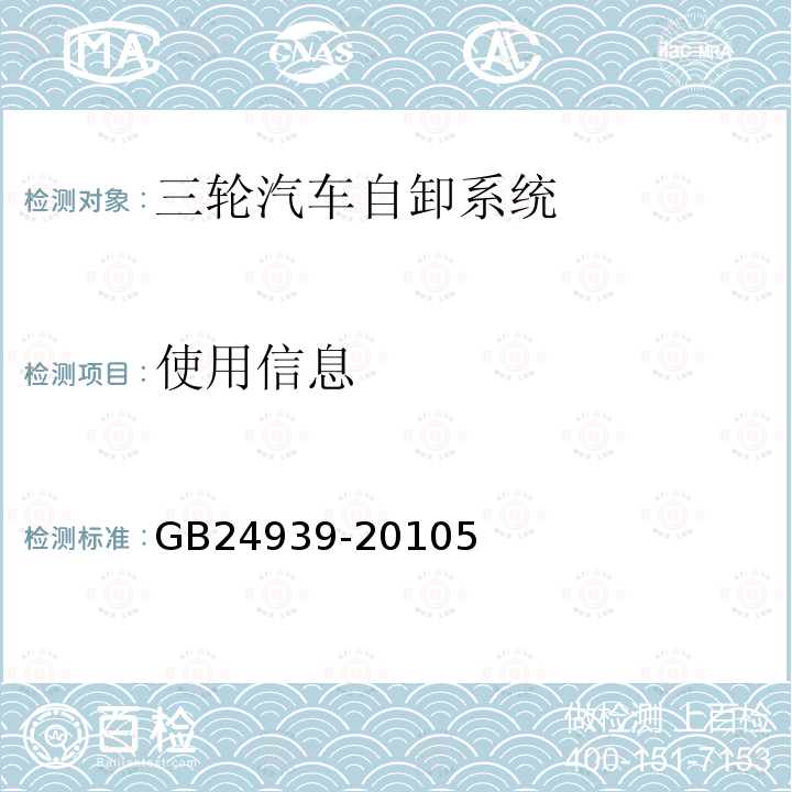 使用信息 GB/T 24939-2010 【强改推】三轮汽车自卸系统 安全技术要求