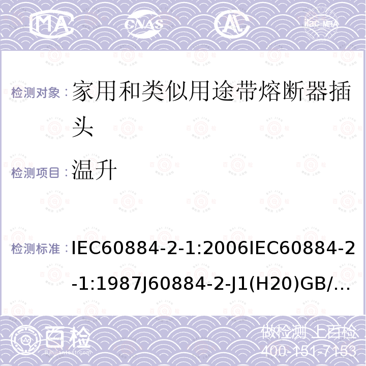 温升 家用和类似用途插头插座 第2部分:带熔断器插头的特殊要求