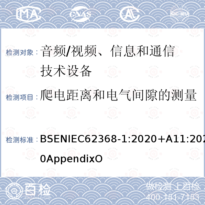 爬电距离和电气间隙的测量 音频/视频、信息和通信技术设备 第 1 部分:安全要求