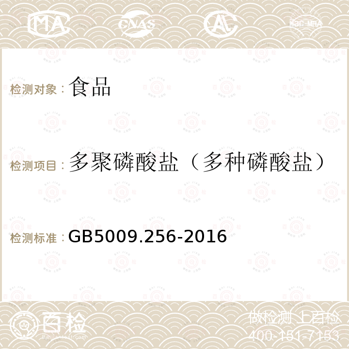 多聚磷酸盐（多种磷酸盐） 食品安全国家标准 食品中多种磷酸盐的测定