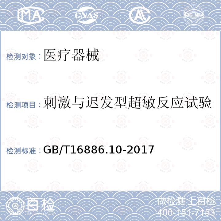 刺激与迟发型超敏反应试验 医疗器械生物学评级 第10部分 刺激与迟发型超敏反应试验