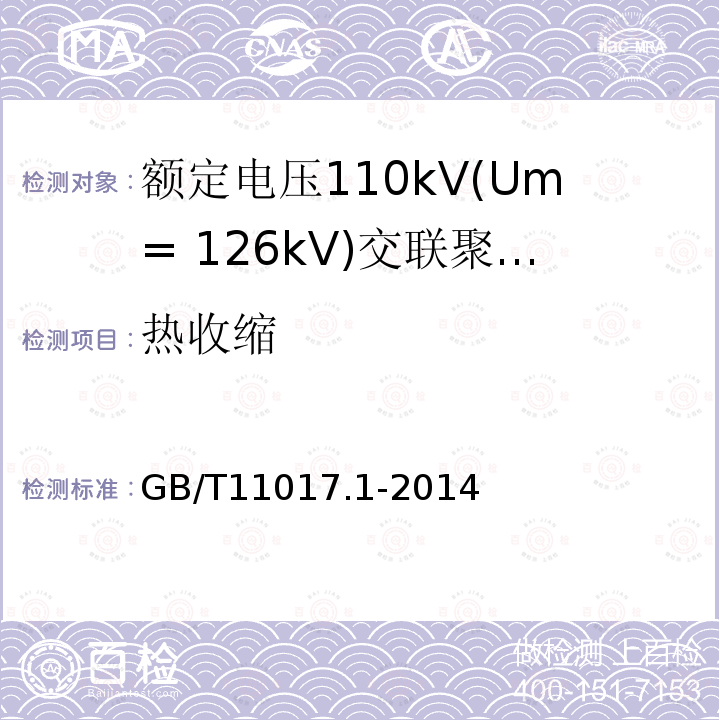 热收缩 GB/T 11017.1-2014 额定电压110kV(Um=126kV)交联聚乙烯绝缘电力电缆及其附件 第1部分:试验方法和要求