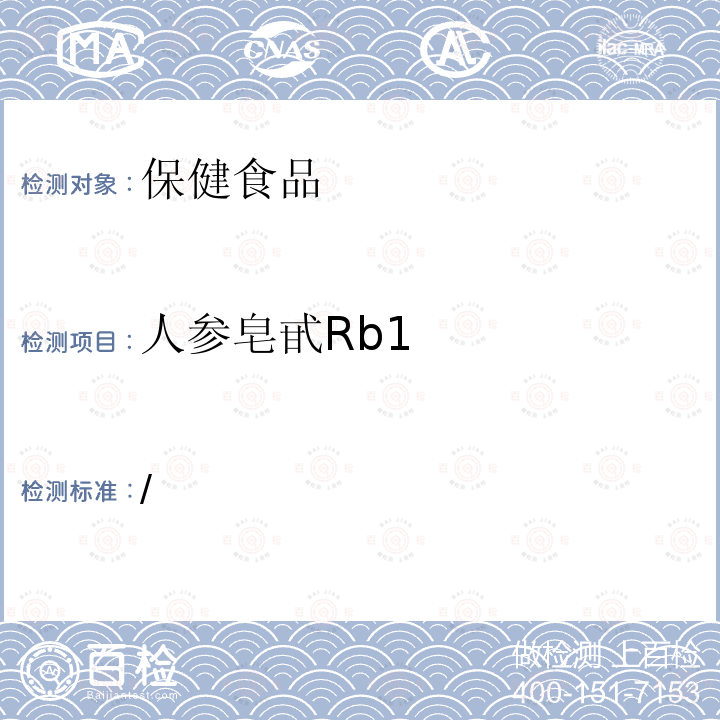 人参皂甙Rb1 保健食品理化及卫生指标检验与评价技术指导原则（2020年版） 第二部分 功效成分/标志性成分检验方法 六、保健食品中人参皂苷的测定