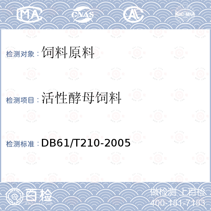 活性酵母饲料 DB 61/T 210-2005 