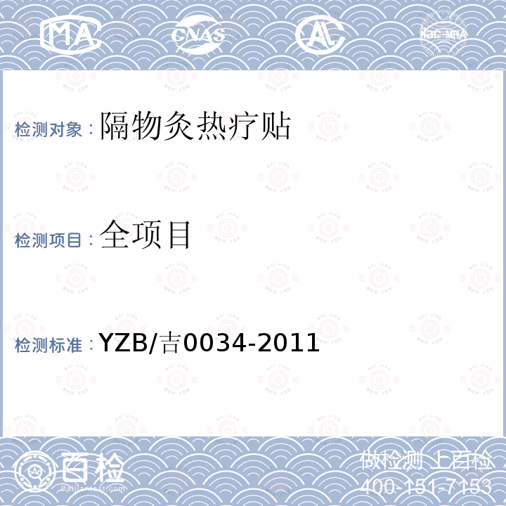 全项目 YZB/吉0034-2011 隔物灸热疗贴