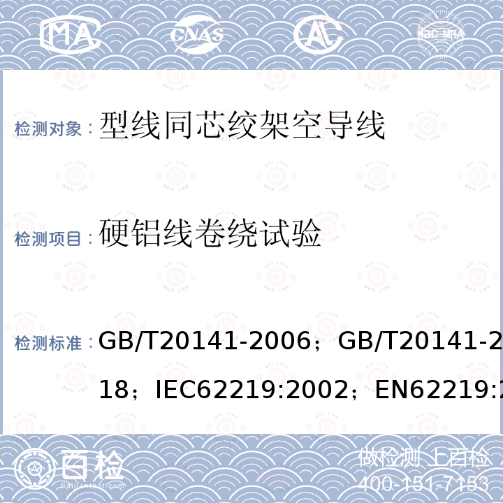 硬铝线卷绕试验 GB/T 20141-2018 型线同心绞架空导线