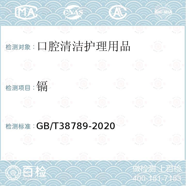 镉 口腔清洁护理用品 牙膏中10种元素含量的测定 电感耦合等离子体质谱法