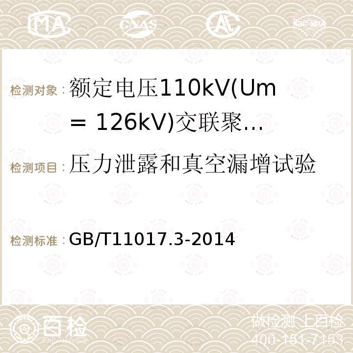 压力泄露和真空漏增试验 额定电压110kV(Um= 126kV)交联聚乙烯绝缘电力电缆及其附件 第3部分:电缆附件