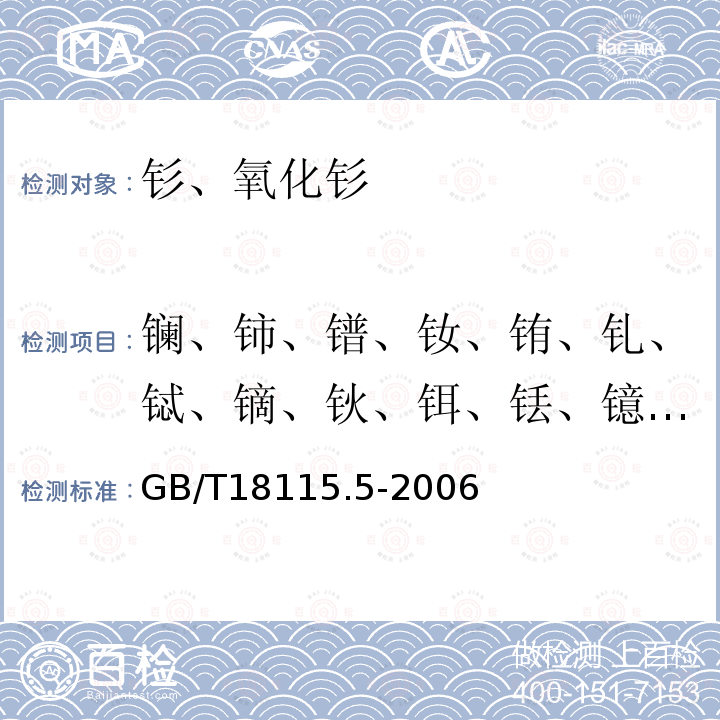 镧、铈、镨、钕、铕、钆、铽、镝、钬、铒、铥、镱、镥、钇 稀土金属及其氧化物中稀土杂质化学分析方法钐中镧、铈、镨、钕、铕、钆、铽、镝、钬、铒、铥、镱、镥、钇量的测定