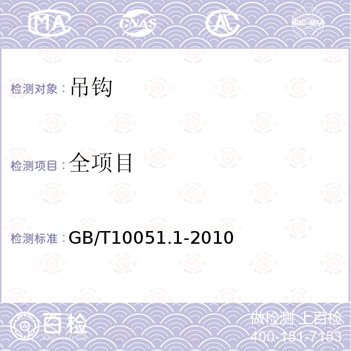 全项目 GB/T 10051.1-2010 起重吊钩 第1部分:力学性能、起重量、应力及材料(包含更正1项)