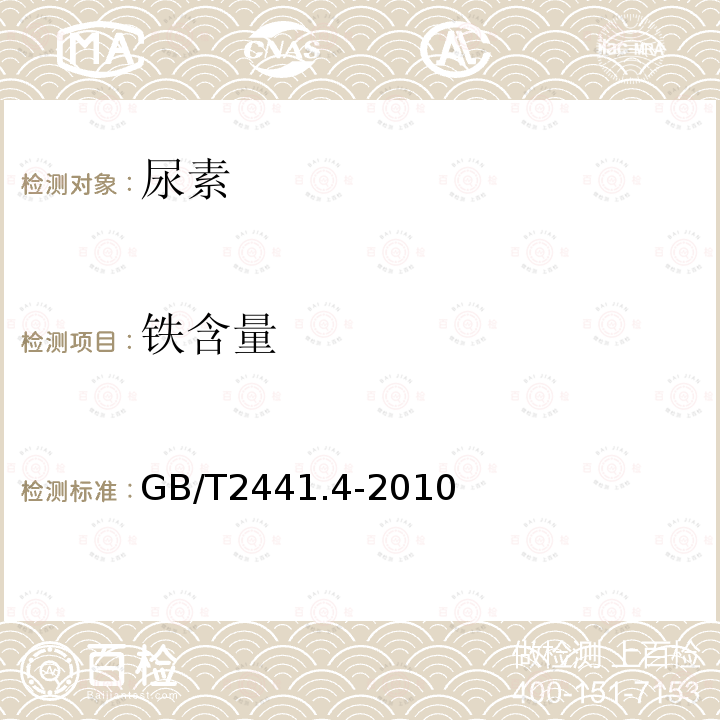 鐵含量 尿素的測定方法第4部分：鐵含量鄰菲啰啉 分光光度法