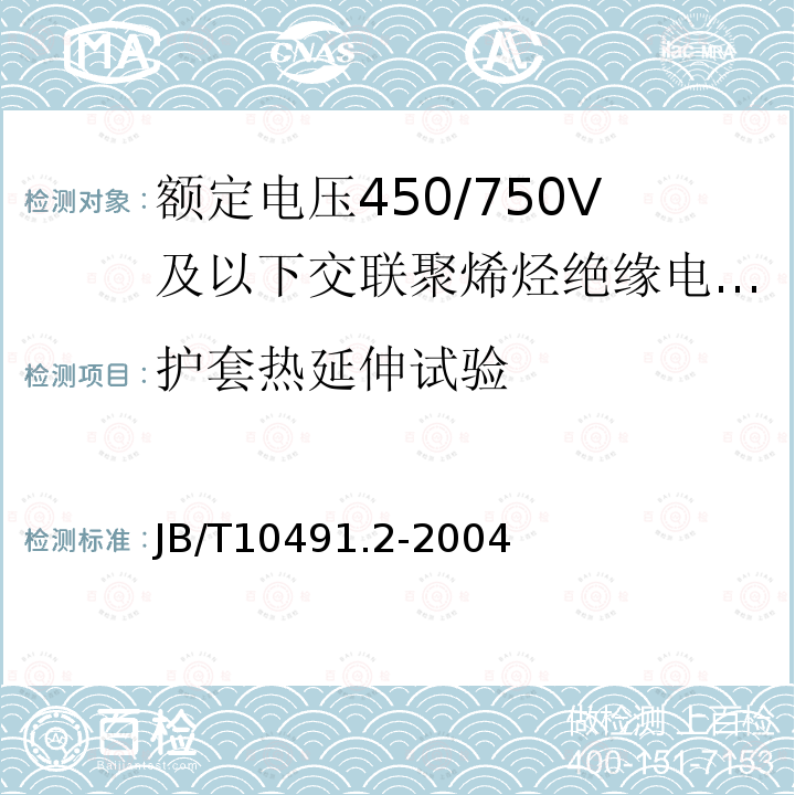 护套热延伸试验 额定电压450/750V及以下交联聚烯烃绝缘电线和电缆 第2部分:耐热105℃交联聚烯烃绝缘电线和电缆