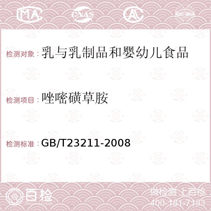 唑嘧磺草胺 牛奶和奶粉中493種農藥及相關化學品殘留量的測定 液相色譜-串聯質譜法