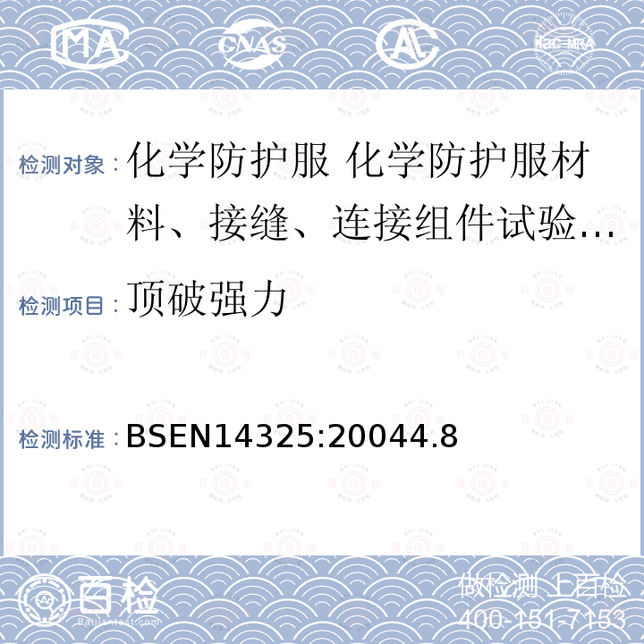 顶破强力 化学防护服 化学防护服材料、接缝、连接组件试验方法和性能分类