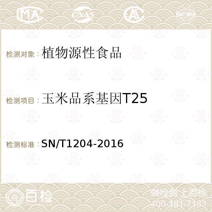 玉米品系基因T25 植物及其加工产品中转基因成分实时荧光PCR定性检验方法