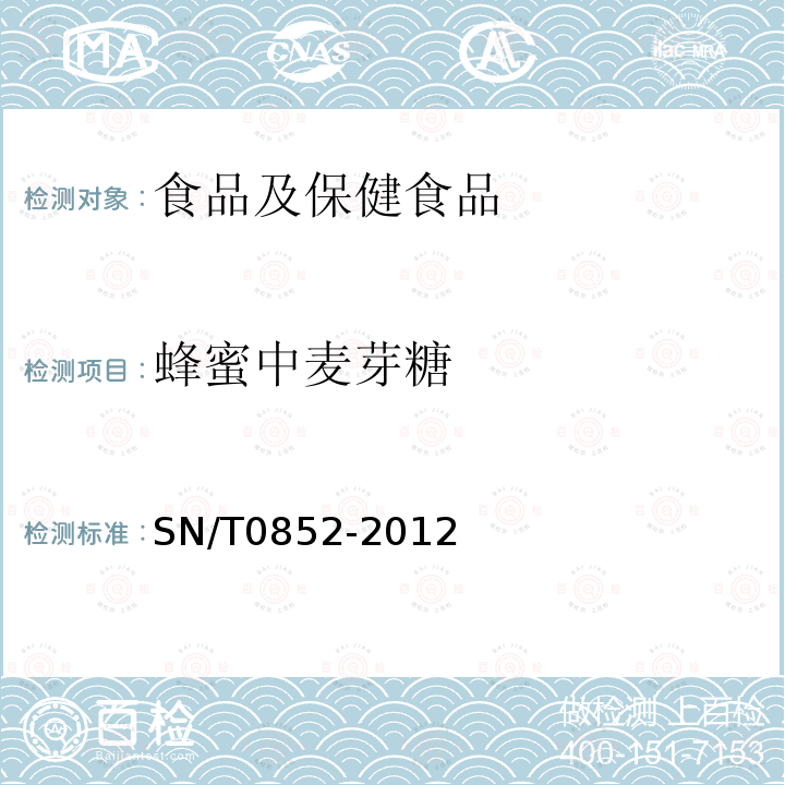 蜂蜜中麦芽糖 SN/T 0852-2012 进出口蜂蜜检验规程
