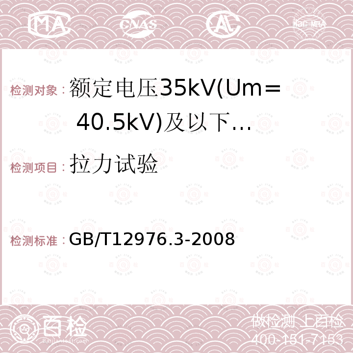 拉力试验 GB/T 12976.3-2008 额定电压35kV(Um=40.5kV)及以下纸绝缘电力电缆及其附件 第3部分:电缆和附件试验