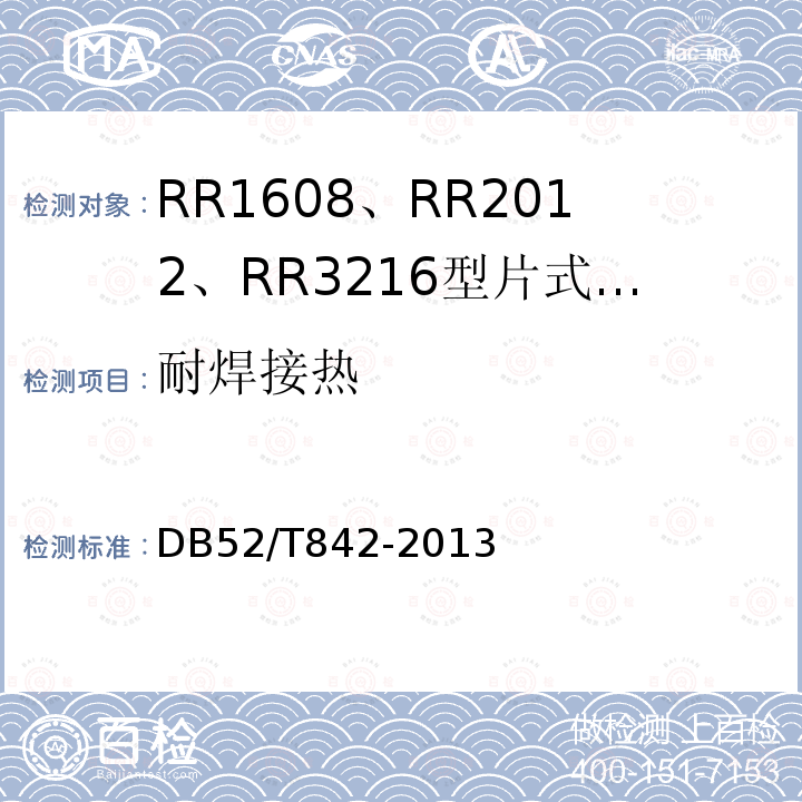 耐焊接热 DB52/T 842-2013 RR1608、RR2012、RR3216型片式薄膜固定电阻器详细规范