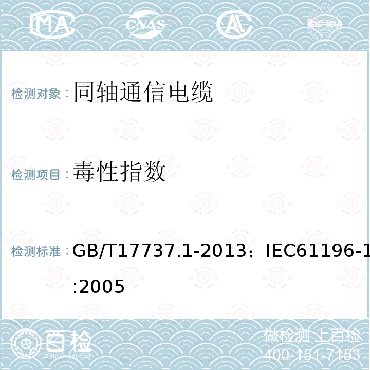 毒性指数 GB/T 17737.1-2013 同轴通信电缆 第1部分:总规范 总则、定义和要求