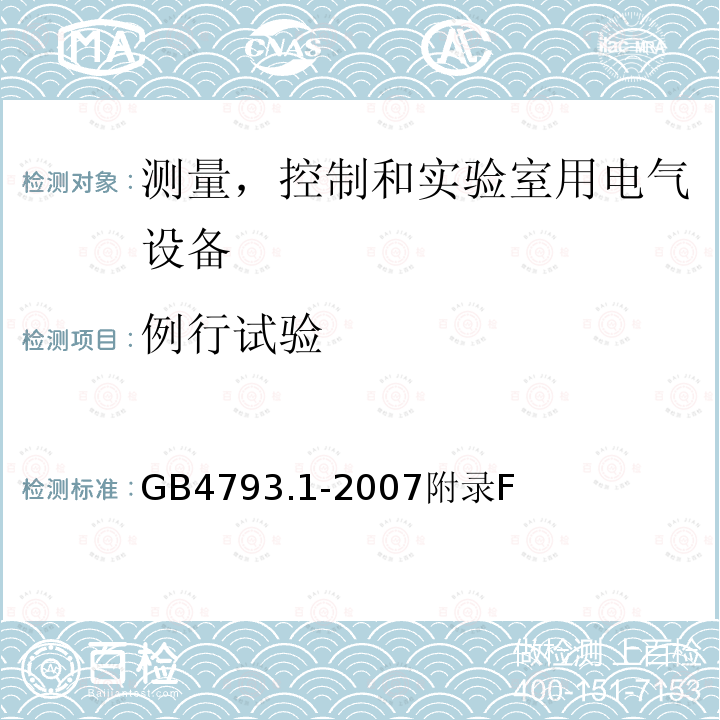 例行试验 测量、控制和试验室用电气设备的安全要求 第1 部分：通用要求