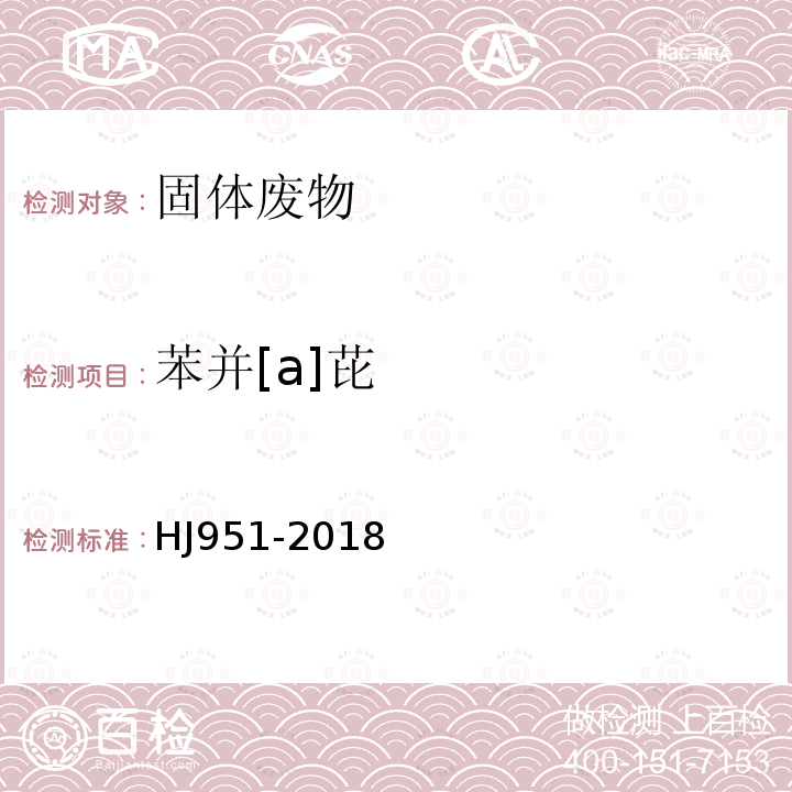 苯并[a]芘 固體廢物 半揮發性有機物的測定 氣相色譜-質譜法