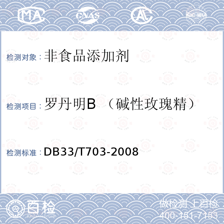 罗丹明B （碱性玫瑰精） DB33/T 703-2008 食品和农产品中多种碱性工业染料的测定 液相色谱-串联质谱法