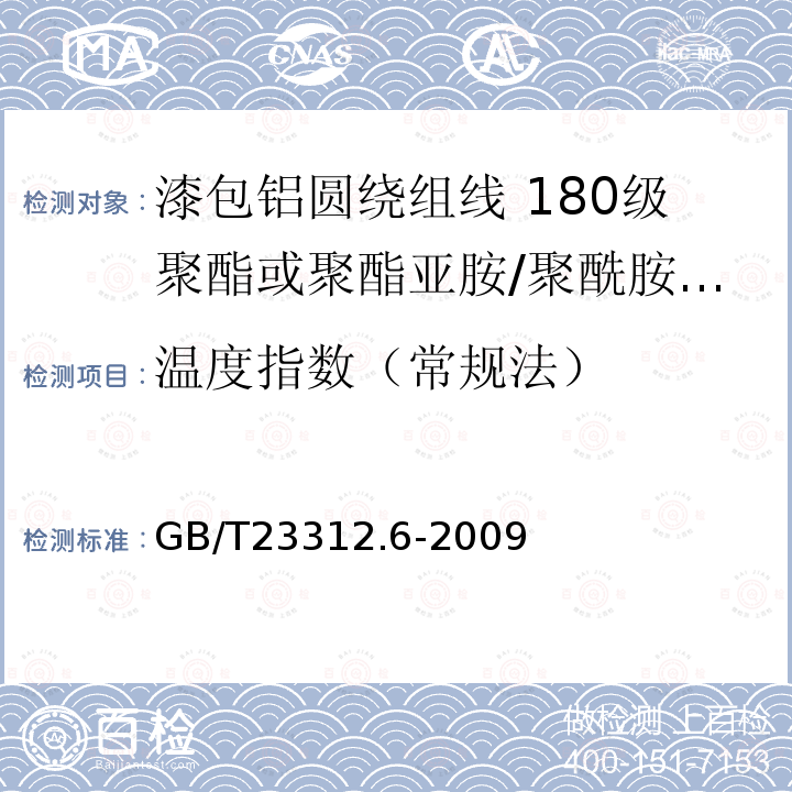 温度指数（常规法） 漆包铝圆绕组线 第6部分:180级聚酯或聚酯亚胺/聚酰胺复合漆包铝圆线