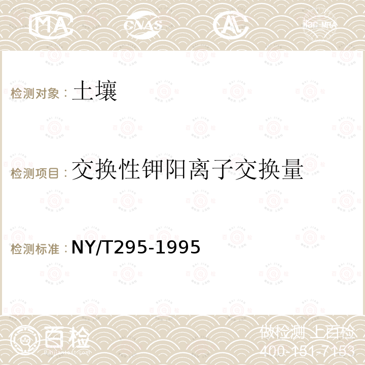 交換性鉀陽離子交換量 中性土壤陽離子交換量和交換性鹽基的測定