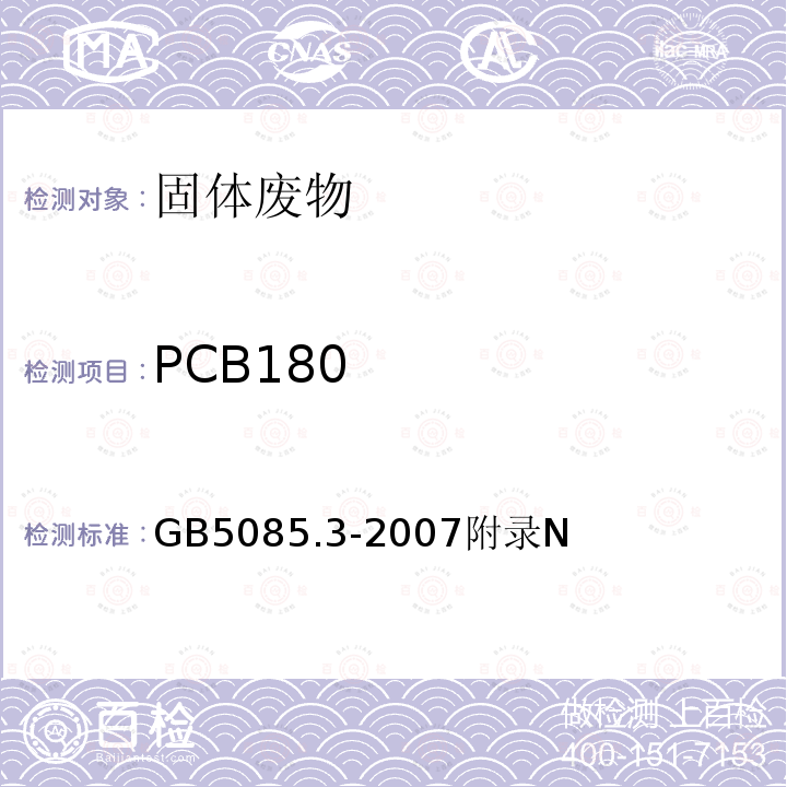PCB180 危险废物鉴别标准 浸出毒性鉴别 多氯联苯（PCBs）的测定 气相色谱法