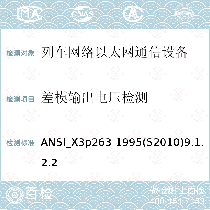 差模输出电压检测 光纤分布式数据接口-令牌环网双绞线物理介质相关子层