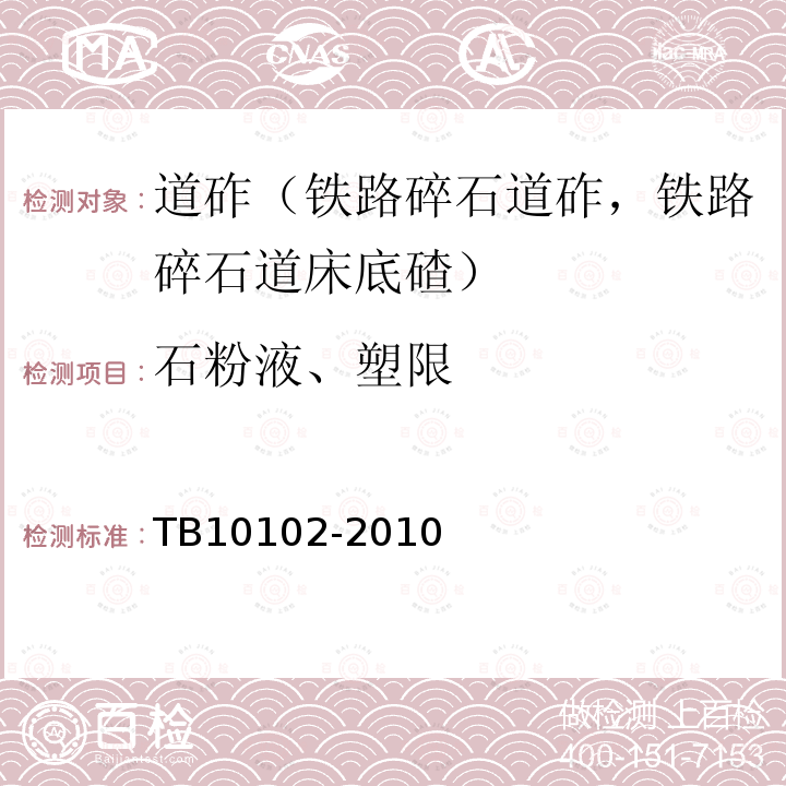 石粉液、塑限 TB 10102-2010 铁路工程土工试验规程