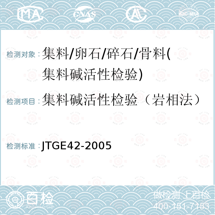 集料碱活性检验（岩相法） 公路工程集料试验规程;集料碱活性检验(岩相法)