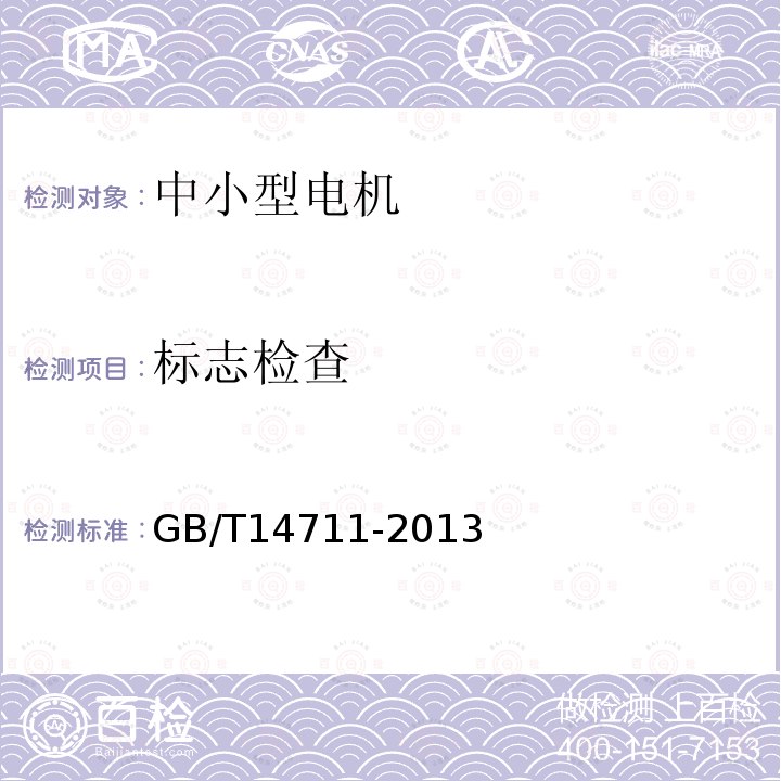 標(biāo)志檢查 中小型旋轉(zhuǎn)電機(jī)安全通用要求