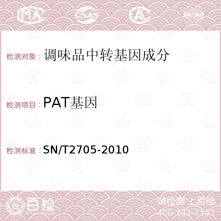 PAT基因 调味品中转基因植物成分实时荧光PCR定性检测方法.