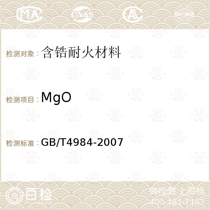 MgO 含锆耐火材料化学分析方法 氧化镁含量的测定