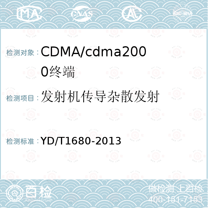 发射机传导杂散发射 800MHz/2GHz cdma2000数字蜂窝移动通信网设备测试方法高速分组数据（HRPD）（第二阶段）接入终端（AT）